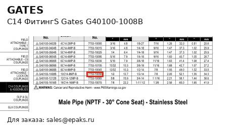 Gates G40100-1008B