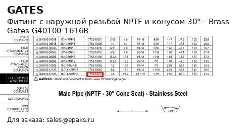 Gates G40100-1616B