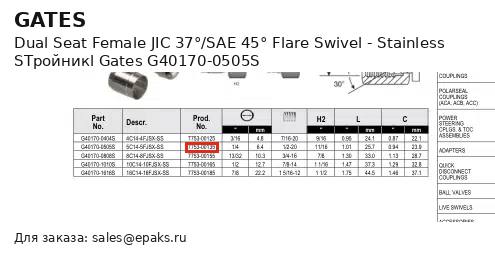 Gates G40170-0505S