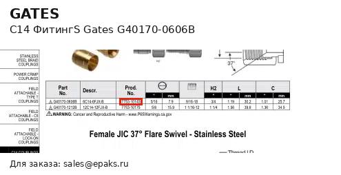 Gates G40170-0606B