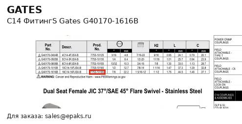 Gates G40170-1616B