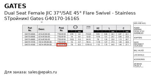 Gates G40170-1616S
