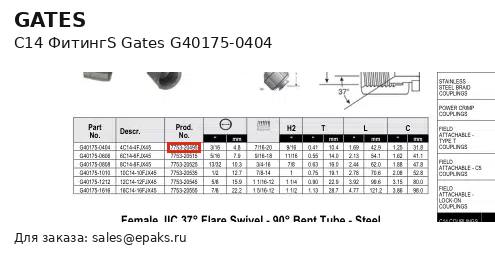 Gates G40175-0404