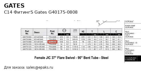 Gates G40175-0808