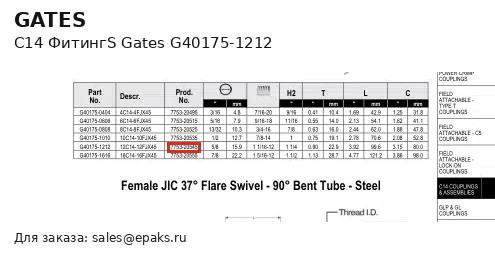 Gates G40175-1212