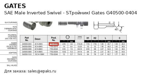 Gates G40500-0404