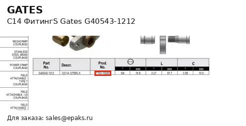 Gates G40543-1212