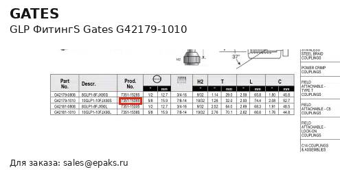 Gates G42179-1010