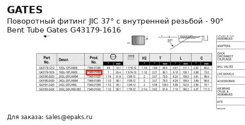 Gates G43179-1616