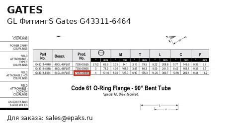 Gates G43311-6464