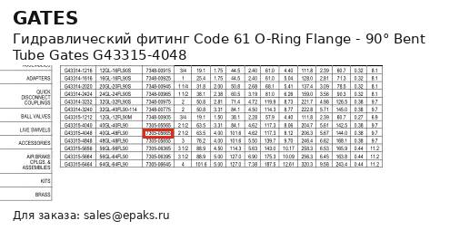 Gates G43315-4048