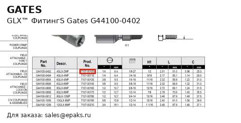 Gates G44100-0402