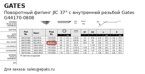 Gates G44170-0808