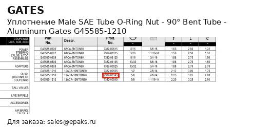 Gates G45585-1210
