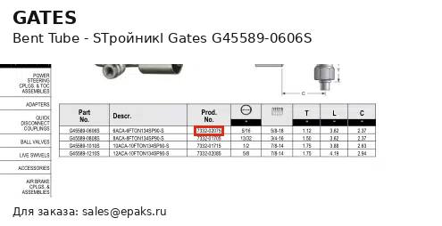 Gates G45589-0606S