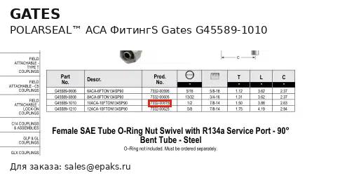 Gates G45589-1010