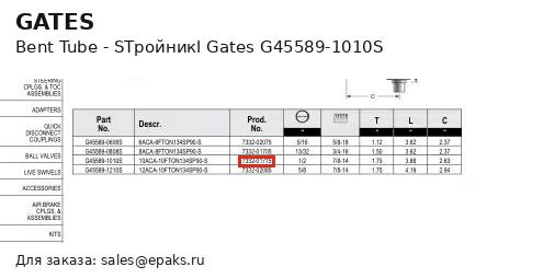 Gates G45589-1010S
