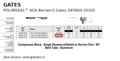 Gates G45960-1010S