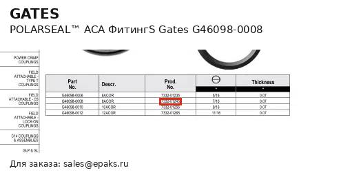 Gates G46098-0008
