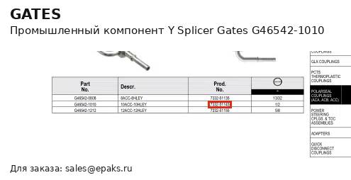 Gates G46542-1010