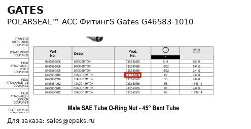 Gates G46583-1010