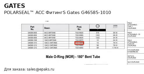 Gates G46585-1010