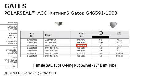 Gates G46591-1008