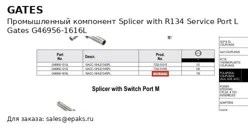 Gates G46956-1616L