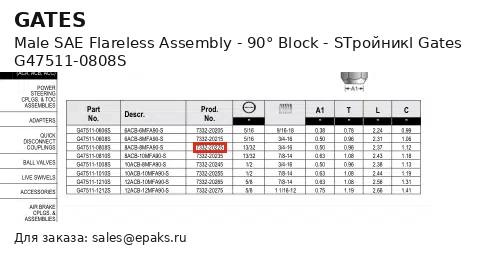 Gates G47511-0808S