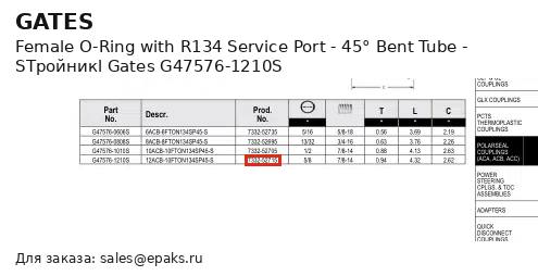 Gates G47576-1210S