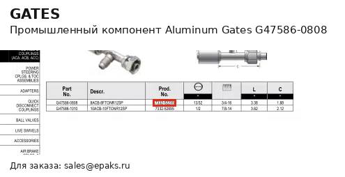 Gates G47586-0808