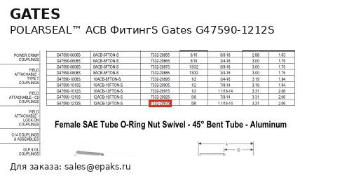 Gates G47590-1212S