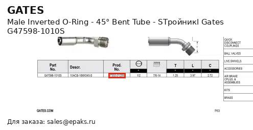 Gates G47598-1010S