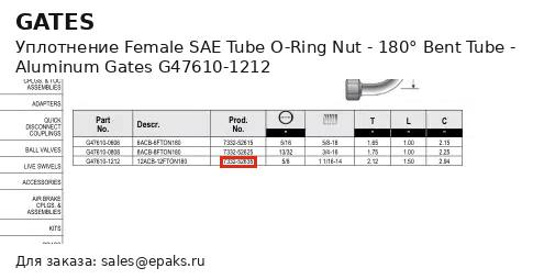 Gates G47610-1212