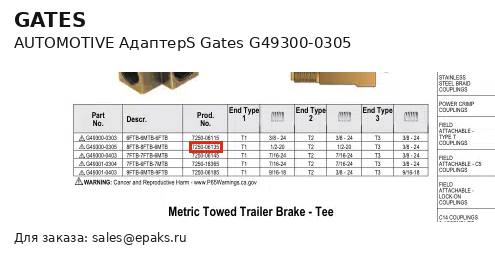 Gates G49300-0305