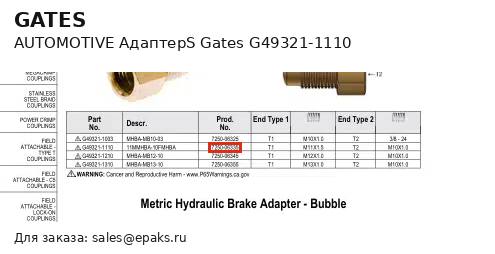 Gates G49321-1110