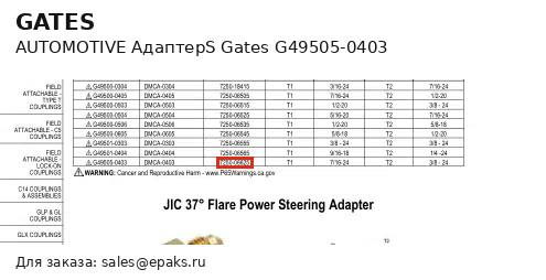Gates G49505-0403