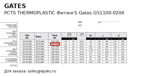Gates G51100-0204