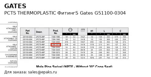 Gates G51100-0304