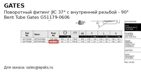 Gates G51179-0606