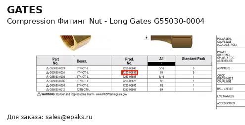 Gates G55030-0004