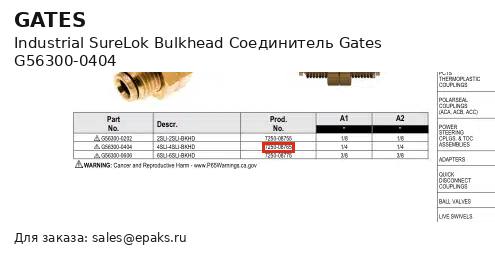 Gates G56300-0404