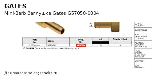 Gates G57050-0004