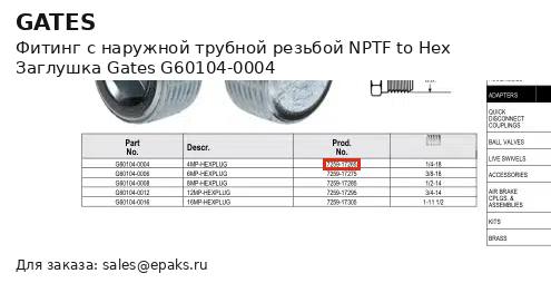 Gates G60104-0004