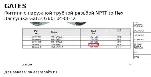 Gates G60104-0012