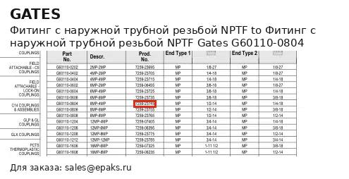 Gates G60110-0804