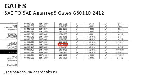 Gates G60110-2412