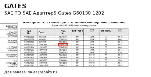Gates G60130-1202