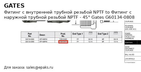 Gates G60134-0808