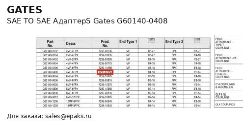 Gates G60140-0408